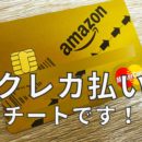 Amazonはクレジットカードで買うと2%ポイント貯まる！